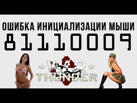 Ошибка инициализации мыши: 8110009. War Thunder