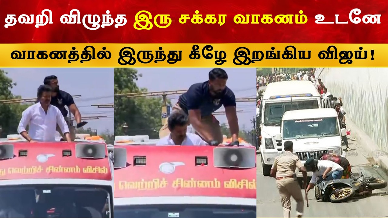 Thalapathy Vijay Road Show at Trichy | TVK | TN Election 2026