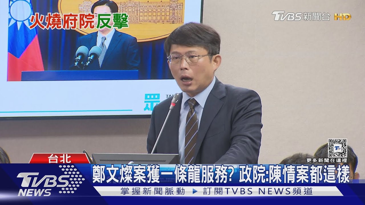 鄭文燦案獲一條龍服務? 政院:陳情案都這樣