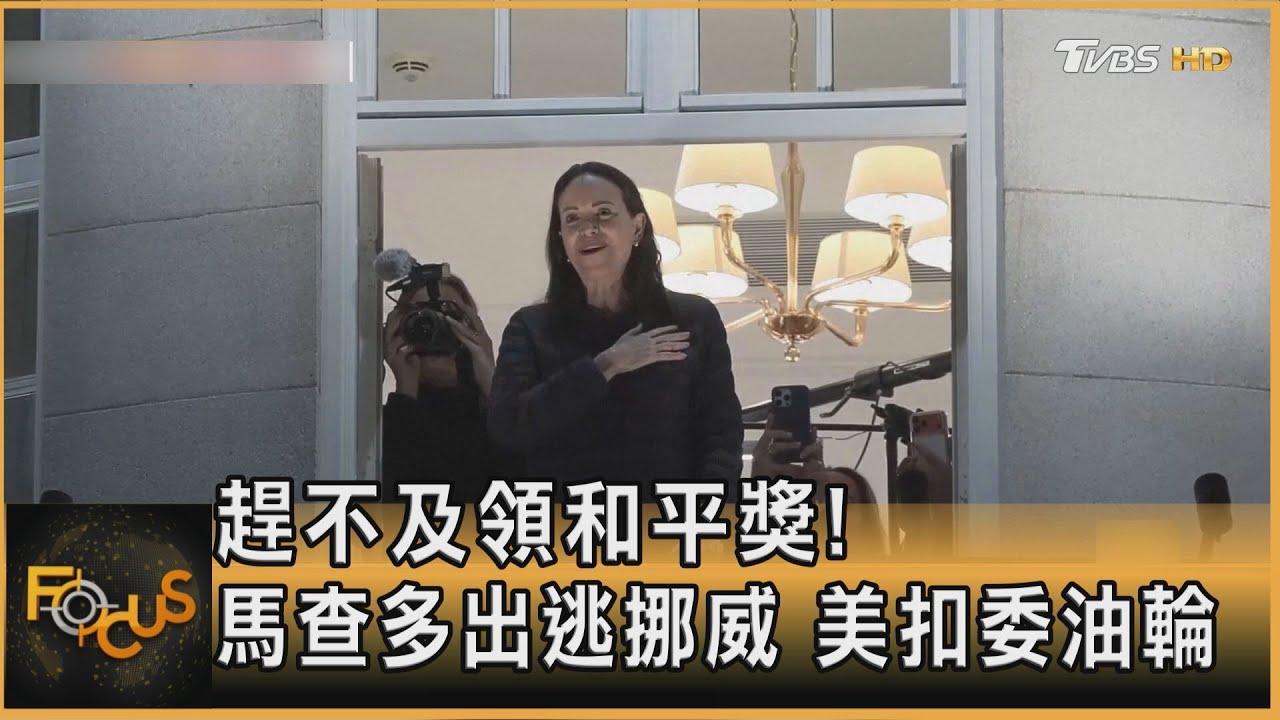 趕不及領和平獎 馬查多變裝出逃挪威 美扣押委油輪