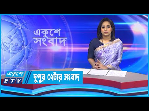 02 PM News || দুপুর ০২টার সংবাদ || 13 November 2022