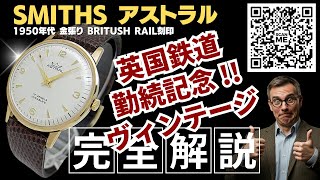 美品スミス アストラル 9K 金無垢 17石 手巻き SMITHS 英国製 HB-0330| スミス アストラル 17石 GF センターセコンド 手巻き