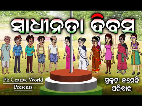 Independence Day I Jana Gana Mana I Swadhinanata Dibas I Sukuta Comedy Family I Indian Patrotic Song