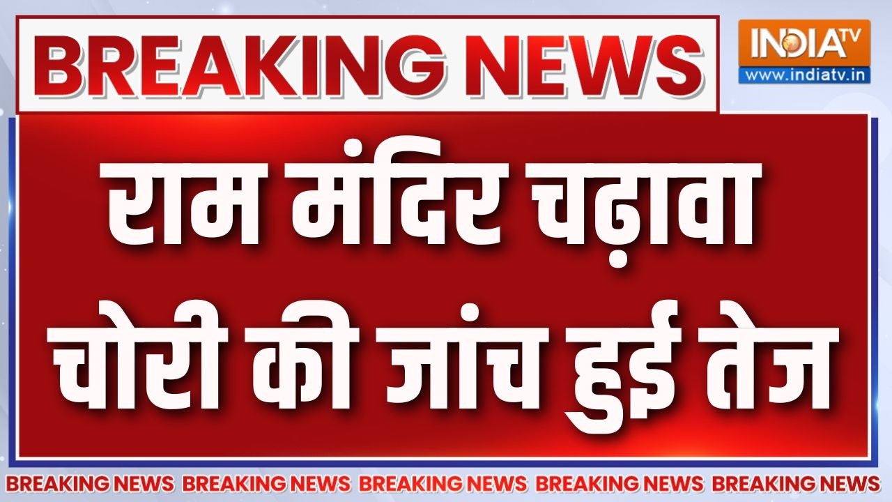 Breaking News: राम मंदिर चढ़ावा चोरी की जांच हुई तेज | Ram Mandir Donation Scam 