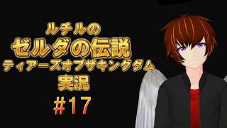 ゼルダの伝説ティアーズオブザキングダム実況！#17