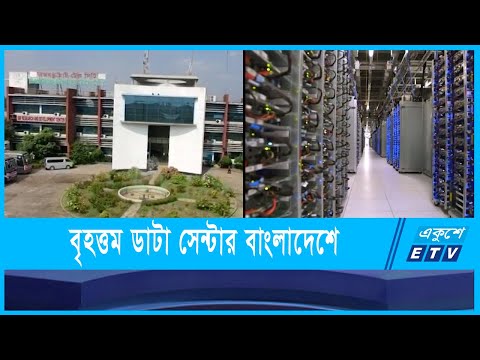 এশিয়ার বৃহত্তম ডাটা সেন্টারের মালিক বাংলাদেশ