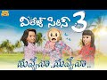 Village Series 3 నువ్వేనా నువ్వేనా MCA Middle Class Abbayi Funmoji I