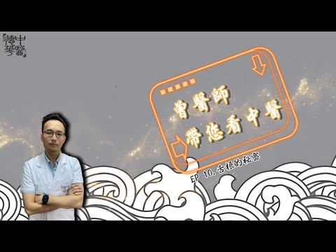 看中医：舌根的秘密