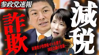 ※速報【神谷宗幣】やっぱり始まった減税詐欺…420万票を締め出した国民会議 参政党が暴く減税詐欺の構造