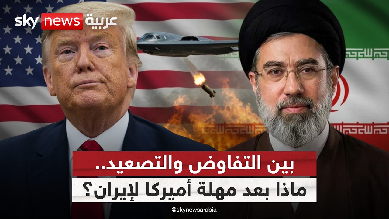 فيديو | هل تنجح الوساطات الدولية في إنهاء التصعيد بين أميركا وإيران قبل انتهاء مهلة ترامب؟