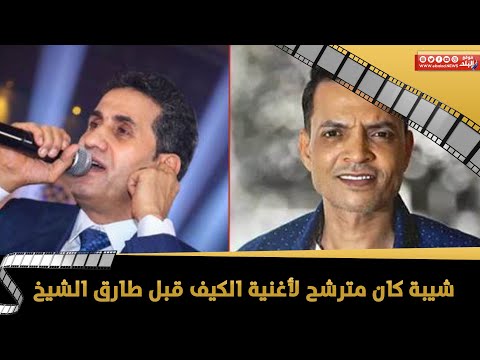 مصطفي السويفي أحمد شيبة كان مترشح لأغنية الكيف قبل طارق الشيخ