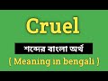 Cruel Meaning in Bengali || Cruel শব্দের বাংলা অর্থ কি? || Word Meaning Of Cruel