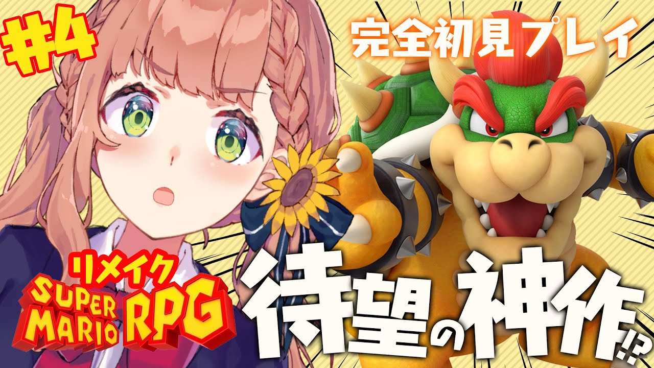 #4【スーパーマリオRPG】神作を完全所見プレイするよ🍄沈没船で謎解きマジック【本間ひまわり/にじさんじ】
