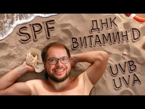 Польза и вред СОЛНЦА