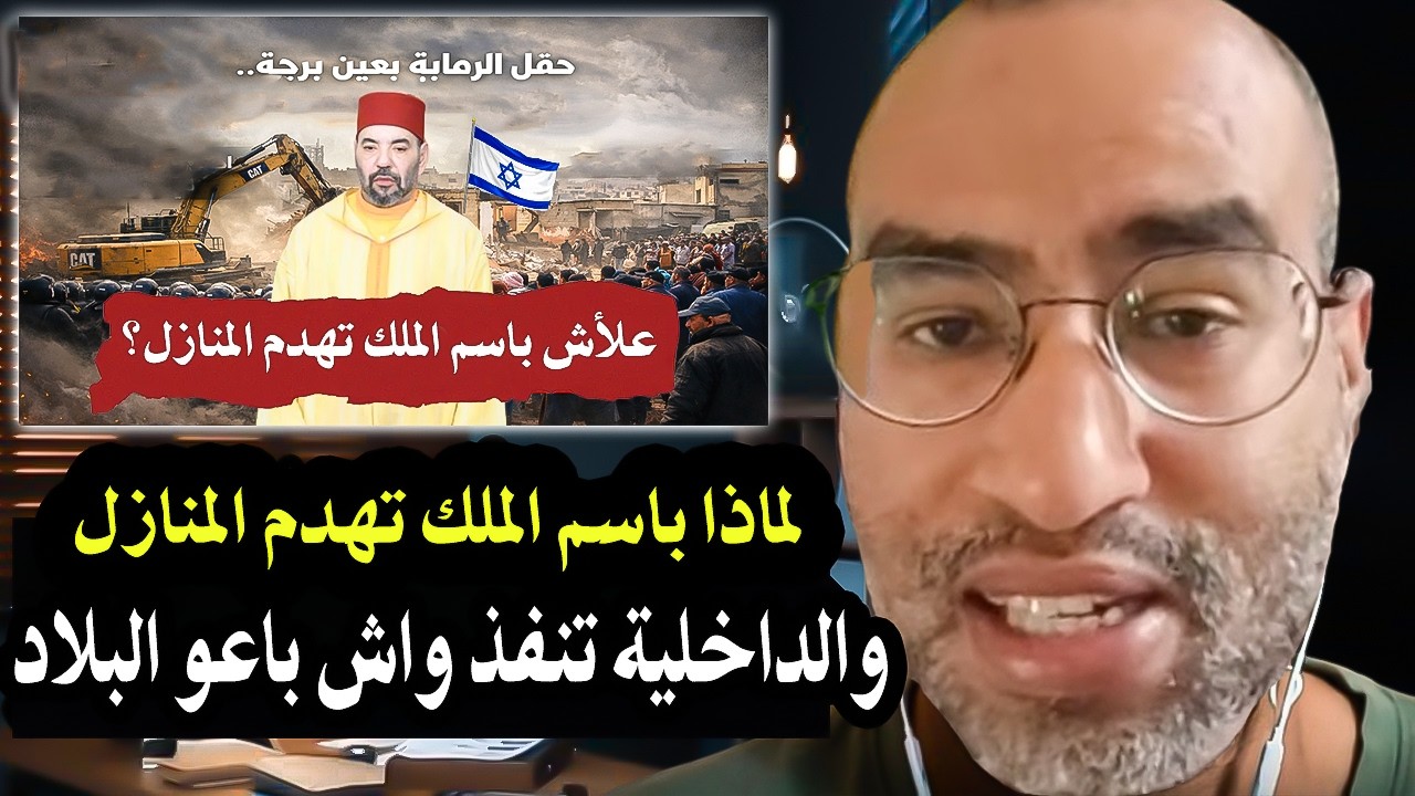 كلأم خطير: لهذا السبب الملك محمد السادس والداخلية تهدم منازل المغاربة وتشرده