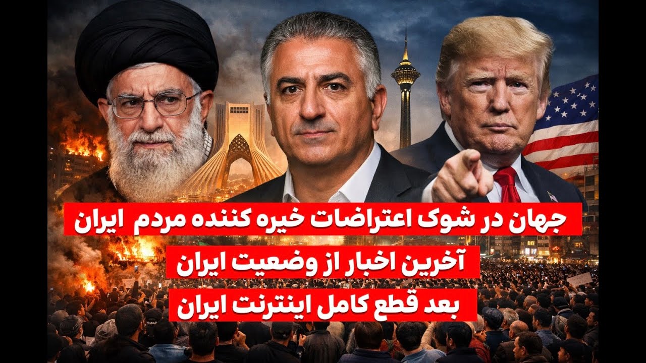 آخرین اخبار از اعتراضات مردم در خیابان های ایران و قطع شدن کامل اینترنت و تحل?