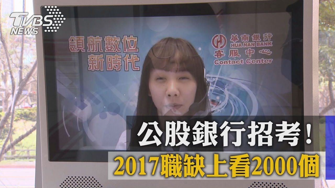 公股銀行招考! 2017職缺上看2000個