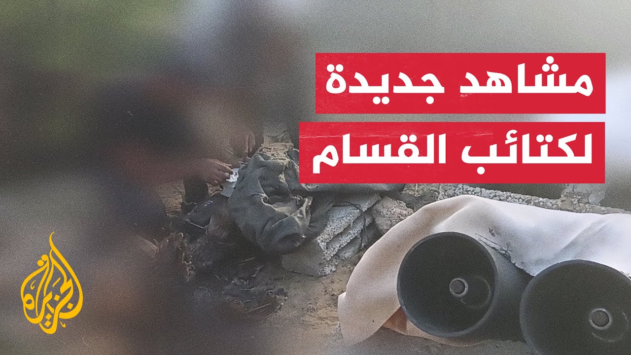 مشاهد جديدة لكتاذب القسام