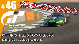 【GT SPORT】#46 Ｓ字カーブとシケインと グランツーリスモSPORT ゲーム実況【まごころ＃ゆっきぃ】