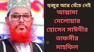 Bangla: Tafseer Mahfil - Delwar Hossain Sayeedi at Bogra 2009 Day-1 [Full]