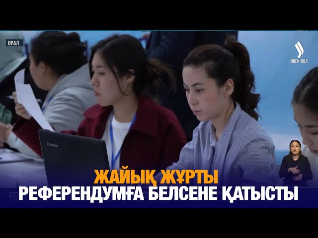 Жайық жұрты референдумға белсене қатысты
