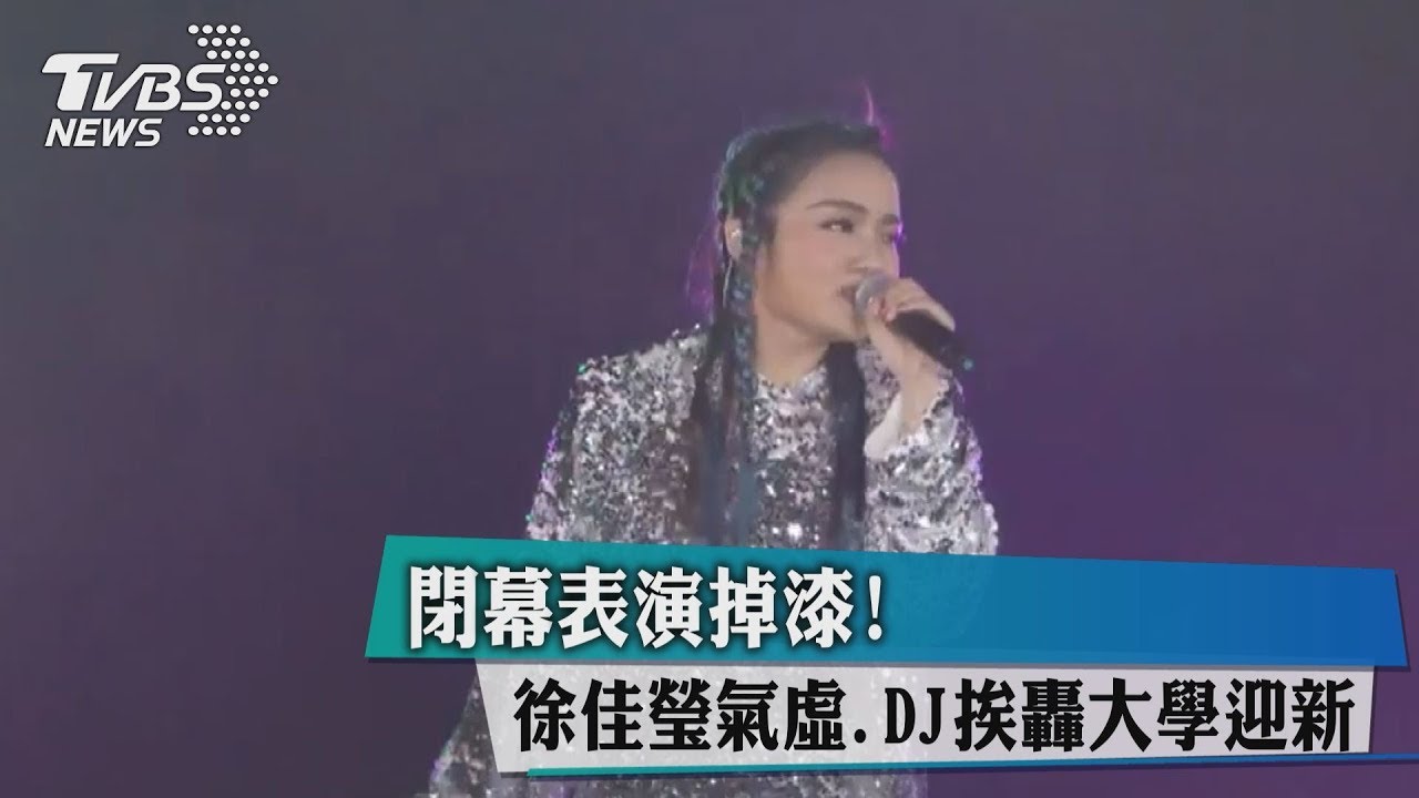世大運掉漆! 徐佳瑩氣虛、DJ挨轟大學迎新