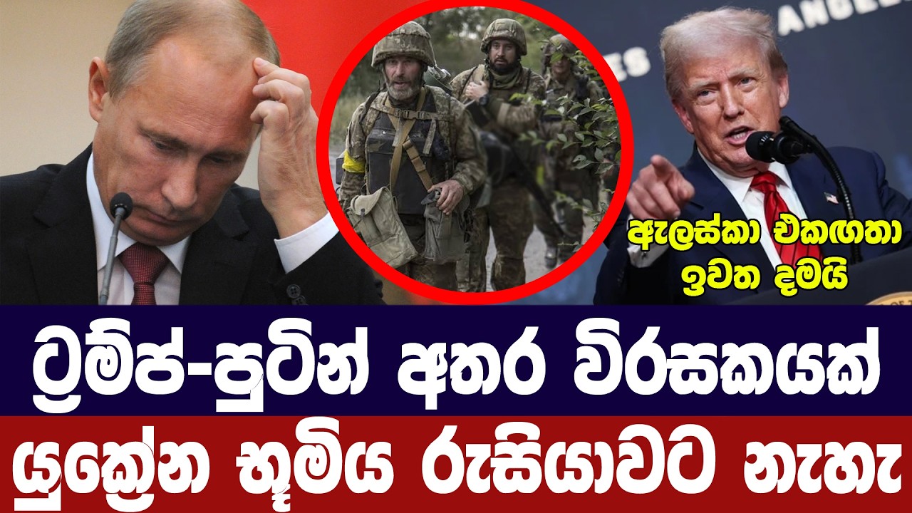 ට්‍රම්ප් පුටින් විරසකයක්/යුක්‍රේන භූමිය රුසියාවට න?