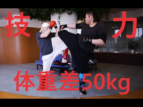 【体重120㎏と70kgでスパーリングしてみた】