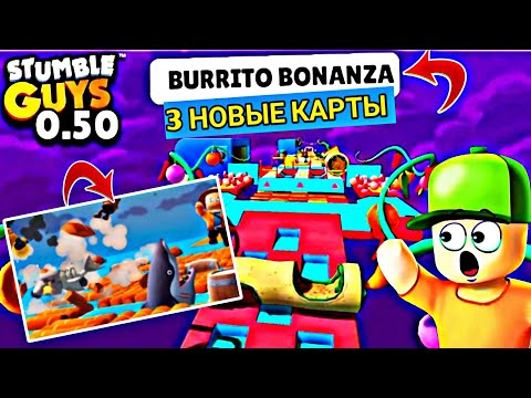 *ТРИ НОВЫЕ КАРТЫ* В СТАМБЛ ГАЙС 0.50 | 3 New Map Stumble Guys 0.50