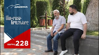 Մոխրոտի Երազները, Սերիա 228 / Mokhroti Eraznery