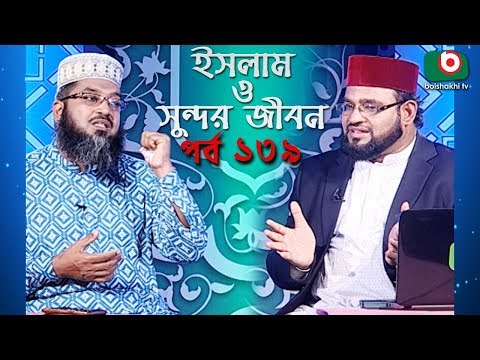 ইসলাম ও সুন্দর জীবন | Islamic Talk Show | Islam O Sundor Jibon | Ep - 139 | Bangla Talk Show