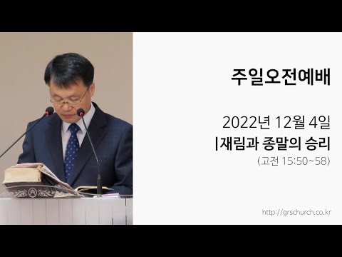 [22. 12. 4 주일오전예배] 재림과 종말의 승리
