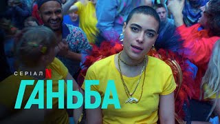 Ганьба | Український трейлер 3 | Netflix