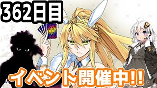 【FGOガチャ】アンリマユ狙って毎日ガチャやります!! 362日目【VOICEROID実況】復刻イベント!!