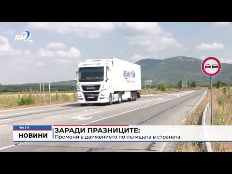 Заради празниците: Промени в движението по пътищата в страната