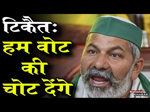 चुनाव को लेकर राकेश टिकैत का बयान, कहा- हम वोट की चोट देंगे