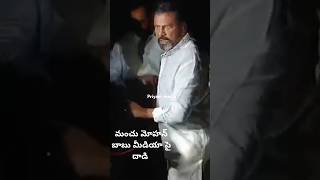 Download lagu #mohanbabu మోహన్ బాబు మీడియా ప్రతినిధులపై దాడి చేసిన దృష్యాలు #mohan #attackon #media #manchufamily mp3