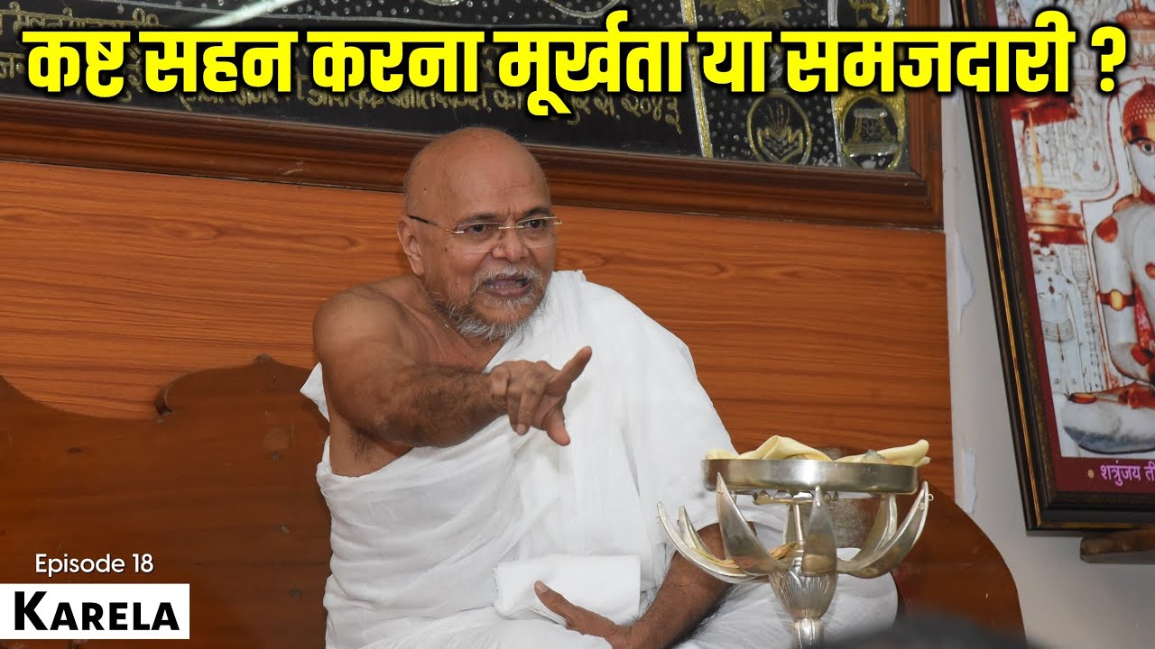 कष्ट सहन करना मुर्खता है या समझदारी ? Bearing Pain Right Or Wrong ? Karela Book Episode 18