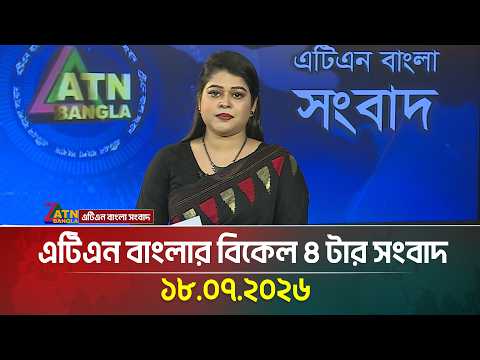 এটিএন বাংলার বিকেল ৪ টার সংবাদ