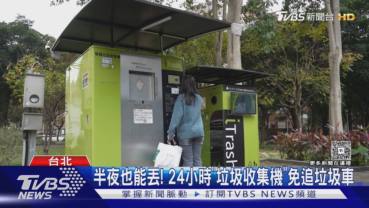 半夜也能丟!24小時「垃圾收集機」免追垃圾車