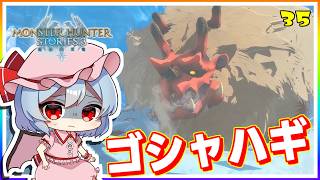 お顔が怖いぞ、ゴシャハギさん！ #35「モンスターハンター ストーリーズ3」【 ゆっくり実況】