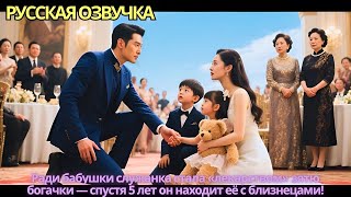 Ради бабушки служанка стала «лекарством» зятю богачки — спустя 5 лет он находит её с близнецами!