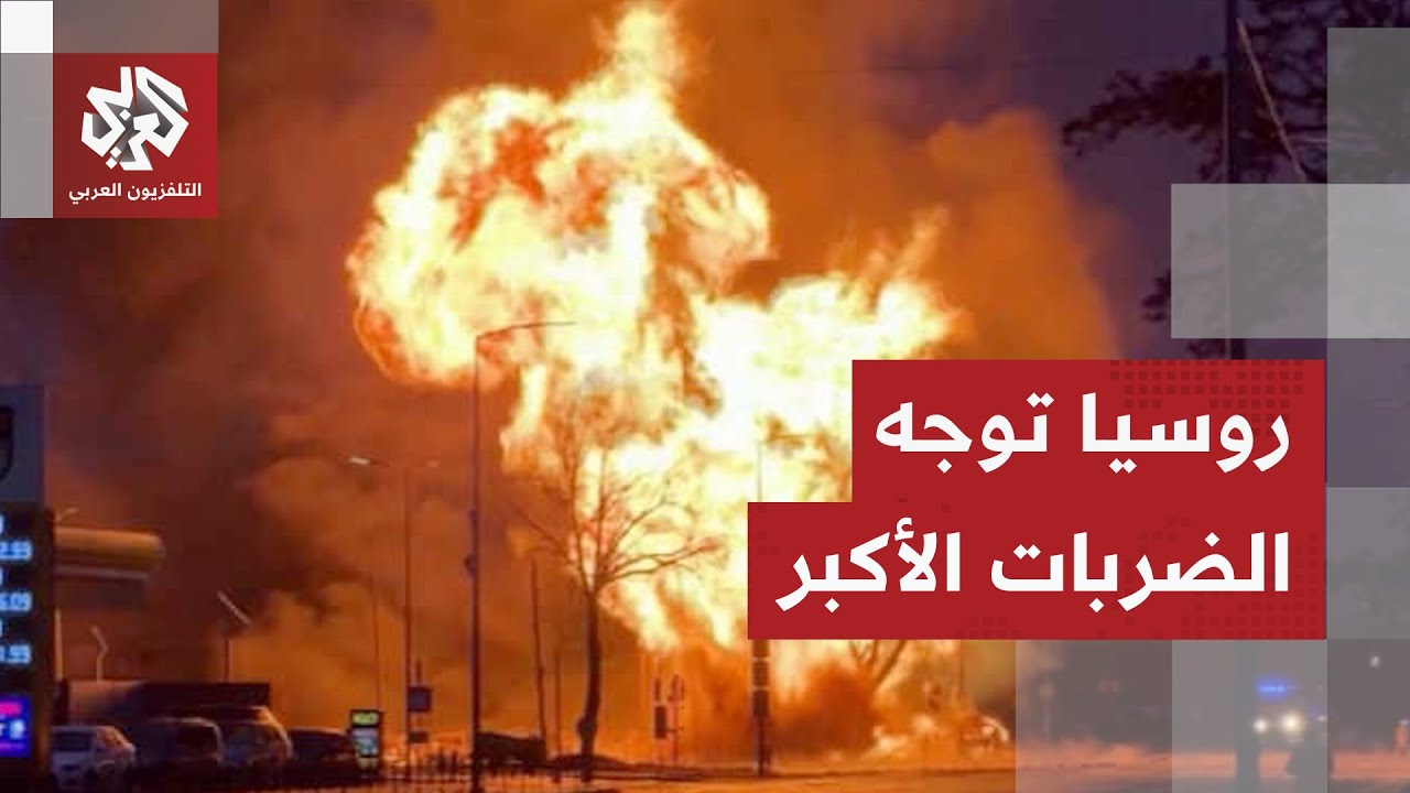 هجمات روسية تحوّل مدن أوكرانيا إلى جحيم وتقطع الكهرباء في عدة مناطق