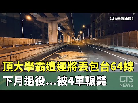 下月退役...頂大學霸遭運將丟包台64線　被4車輾斃
