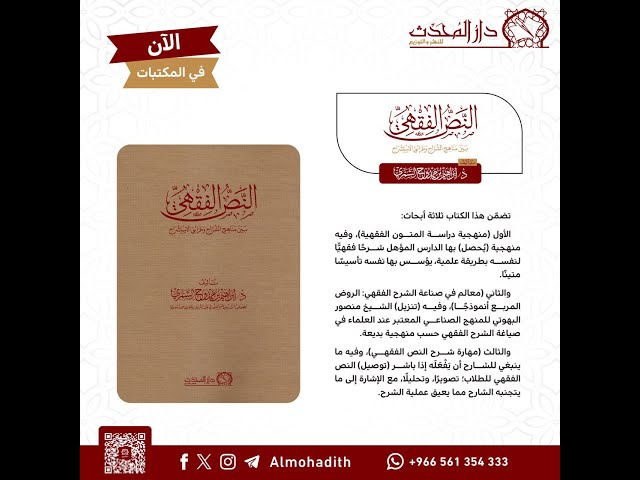 النص الفقهي بين مناهج الشراح وطرائق الاستشراح