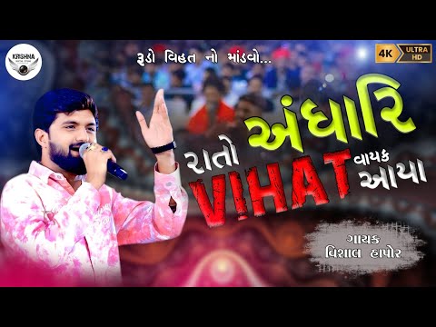 || રાતો અંધારી વિહત વાયક આયા || સિંગર : વિશાલ હાપોર || Rato Andhari Vihat Vayak Aya ||