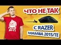 Не идеальны?  Обзор игровых мышек Razer Mamba 2015 и Razer Mamba ...