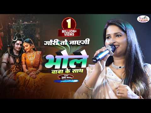 गौरी तो जाएगी भोले बाबा के साथ लिरिक्स