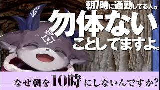 まだ朝7時の通勤電車で消耗してるの? 今は朝10時が常識なんです【にじさんじ切り抜き/でびでび・でびる】 #朝10時界隈