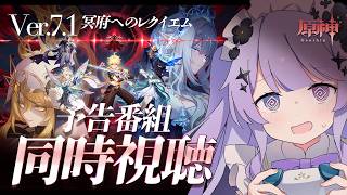 【原神】最終決戦みたいなキービジュだ…。Ver.7.1「冥府へのレクイエム」の予告番組を見ましょう / ミラーあり【Vtuber】